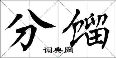 翁闓運分餾楷書怎么寫