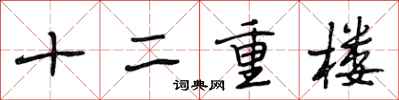 段相林十二重樓行書怎么寫
