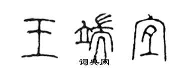 陳聲遠王端宜篆書個性簽名怎么寫