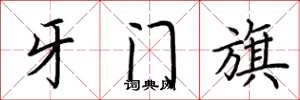 荊霄鵬牙門旗楷書怎么寫