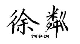 丁謙徐粼楷書個性簽名怎么寫