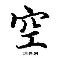 田英章寫的硬筆楷書空