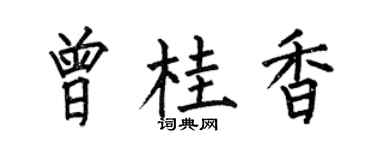 何伯昌曾桂香楷書個性簽名怎么寫