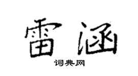 袁強雷涵楷書個性簽名怎么寫