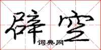 龐中華辟空行書怎么寫
