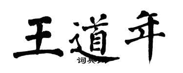 翁闓運王道年楷書個性簽名怎么寫