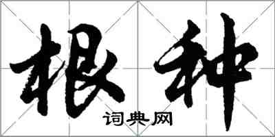 胡問遂根種行書怎么寫