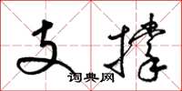 梁錦英支撐草書怎么寫