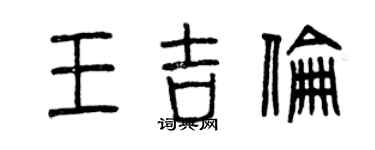 曾慶福王吉倫篆書個性簽名怎么寫