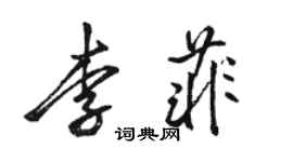 駱恆光李菲行書個性簽名怎么寫
