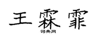 袁強王霖霏楷書個性簽名怎么寫