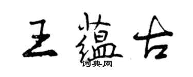 曾慶福王蘊古行書個性簽名怎么寫