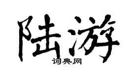 翁闓運陸游楷書個性簽名怎么寫