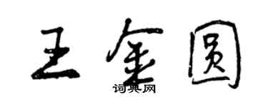 曾慶福王金圓行書個性簽名怎么寫