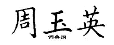 丁謙周玉英楷書個性簽名怎么寫