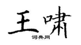 丁謙王嘯楷書個性簽名怎么寫