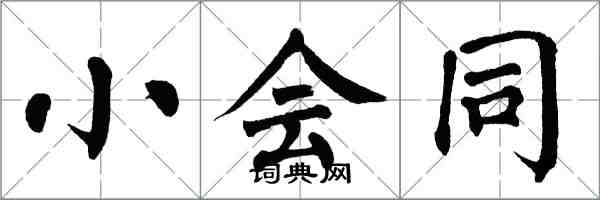 翁闓運小會同楷書怎么寫