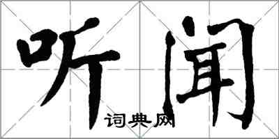 翁闓運聽聞楷書怎么寫