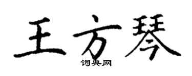 丁謙王方琴楷書個性簽名怎么寫