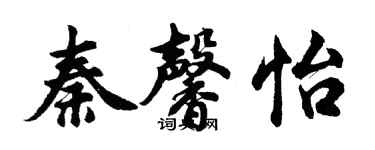 胡問遂秦馨怡行書個性簽名怎么寫