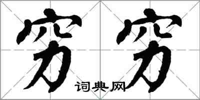 翁闓運窮窮楷書怎么寫