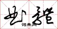 朱錫榮曲體草書怎么寫