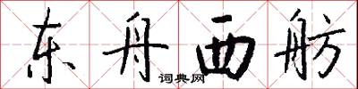 東挪西撮的意思_東挪西撮的解釋_國語詞典