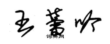朱錫榮王蕾吟草書個性簽名怎么寫