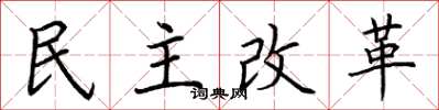 荊霄鵬民主改革楷書怎么寫