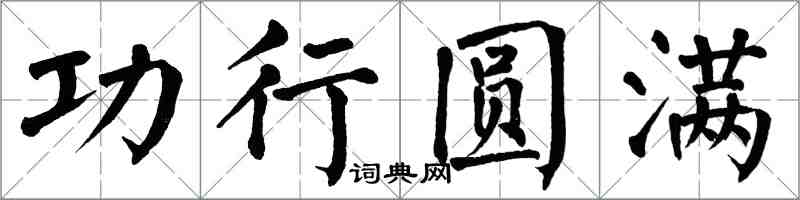 翁闓運功行圓滿楷書怎么寫