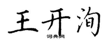 丁謙王開洵楷書個性簽名怎么寫
