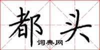荊霄鵬都頭楷書怎么寫