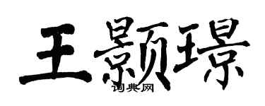 翁闓運王顥璟楷書個性簽名怎么寫