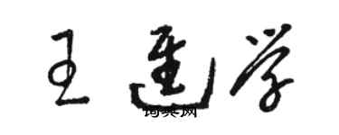 駱恆光王進學草書個性簽名怎么寫