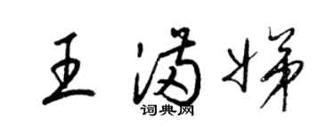梁錦英王滿娣草書個性簽名怎么寫
