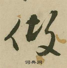 張弼在行草詩文卷中寫的做