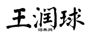 翁闓運王潤球楷書個性簽名怎么寫