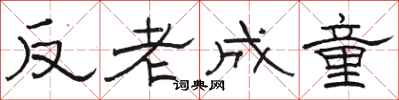 駱恆光反老成童隸書怎么寫