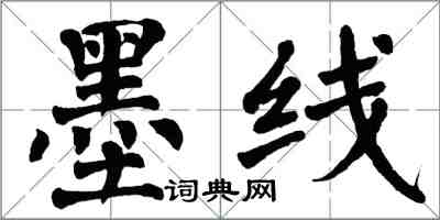 翁闓運墨線楷書怎么寫