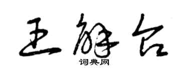 曾慶福王解台草書個性簽名怎么寫