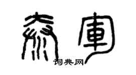 曾慶福秦軍篆書個性簽名怎么寫