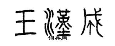 曾慶福王漢成篆書個性簽名怎么寫