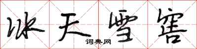 段相林冰天雪窖行書怎么寫