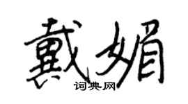 王正良戴媚行書個性簽名怎么寫