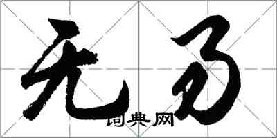 胡問遂無易行書怎么寫