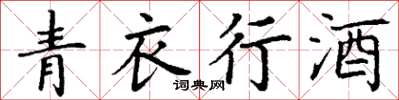丁謙青衣行酒楷書怎么寫