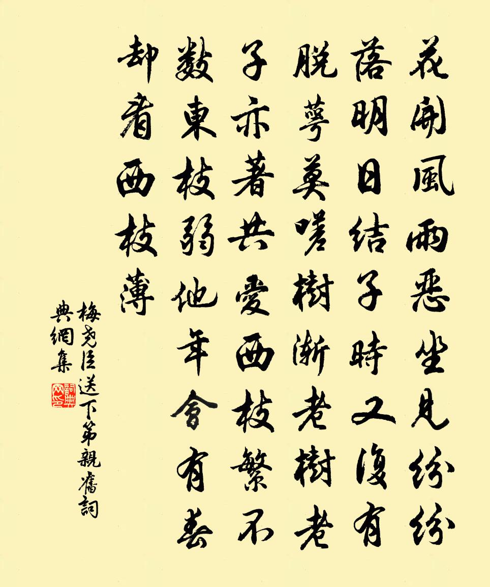 梅堯臣送下第親舊書法作品欣賞