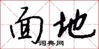 面地怎么寫好看