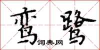 周炳元鸞鷺楷書怎么寫