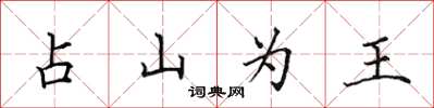 田英章占山為王楷書怎么寫